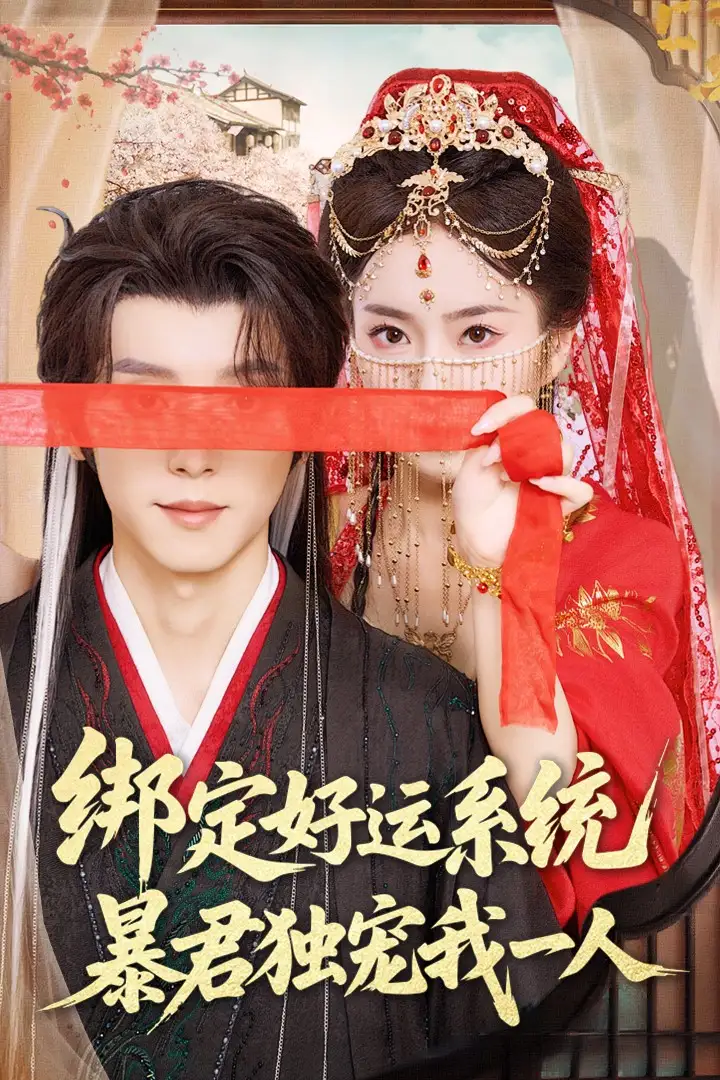 绑定好运系统暴君独宠我一人(76集)宋益凡&史小叶