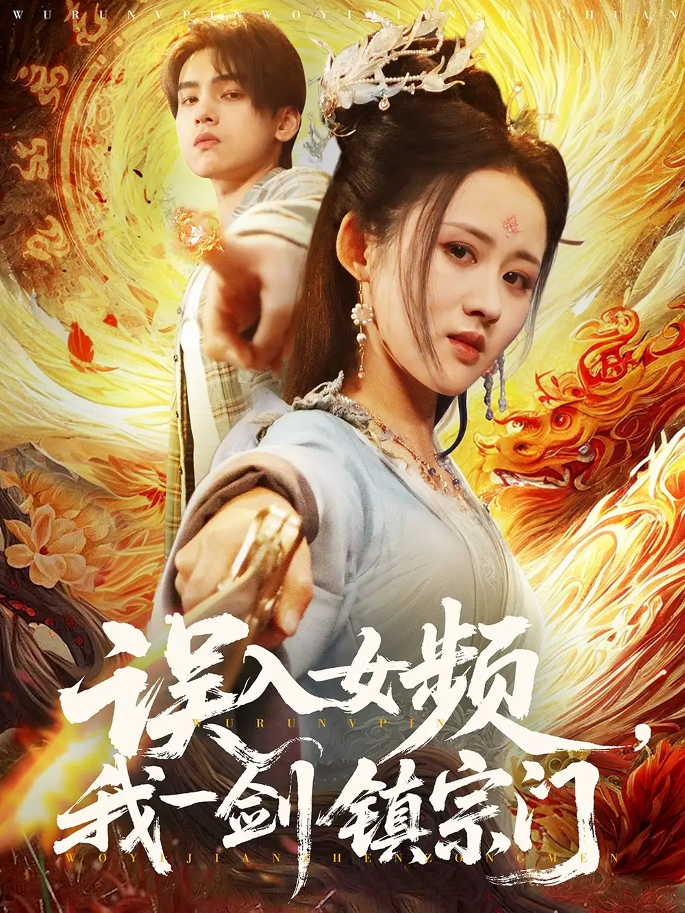 误入女频我一剑镇宗门(80集)