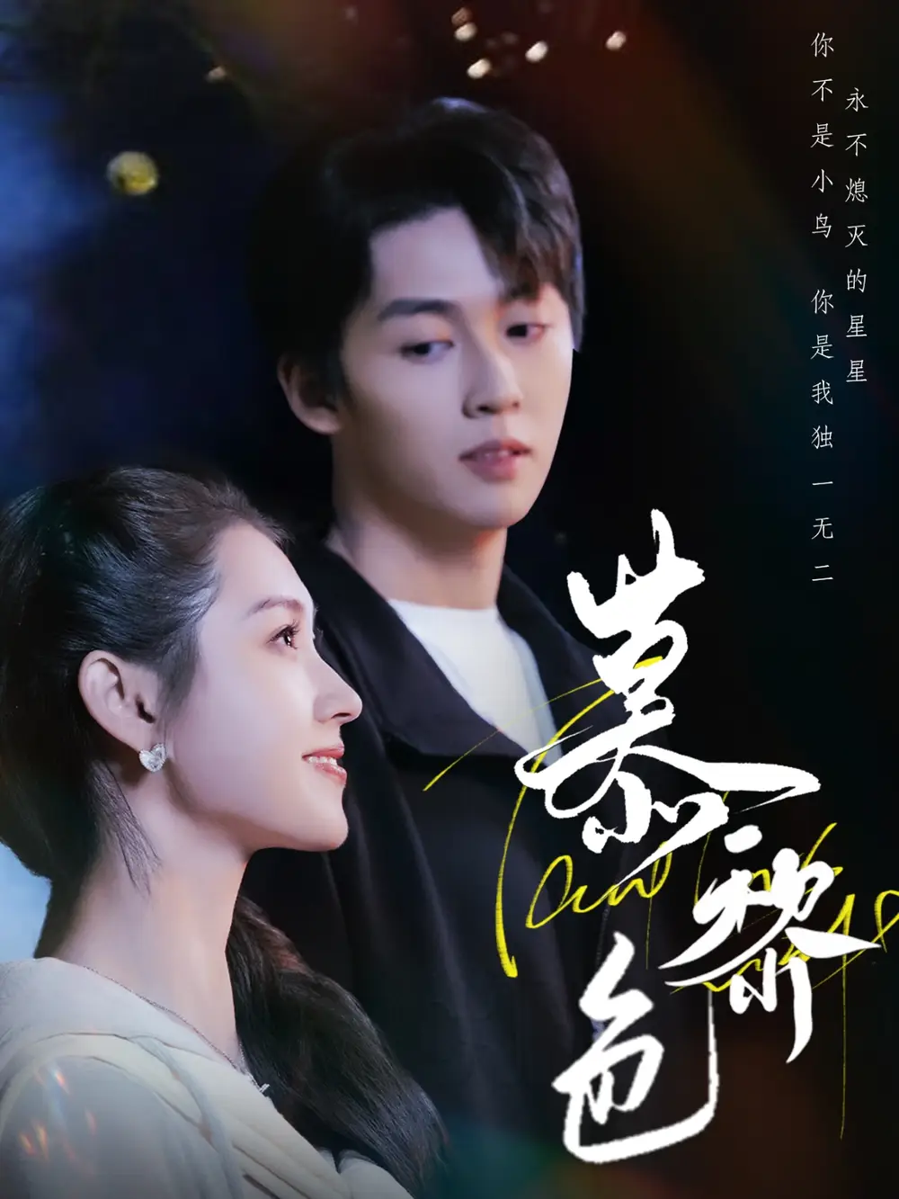 慕黎色(79集)