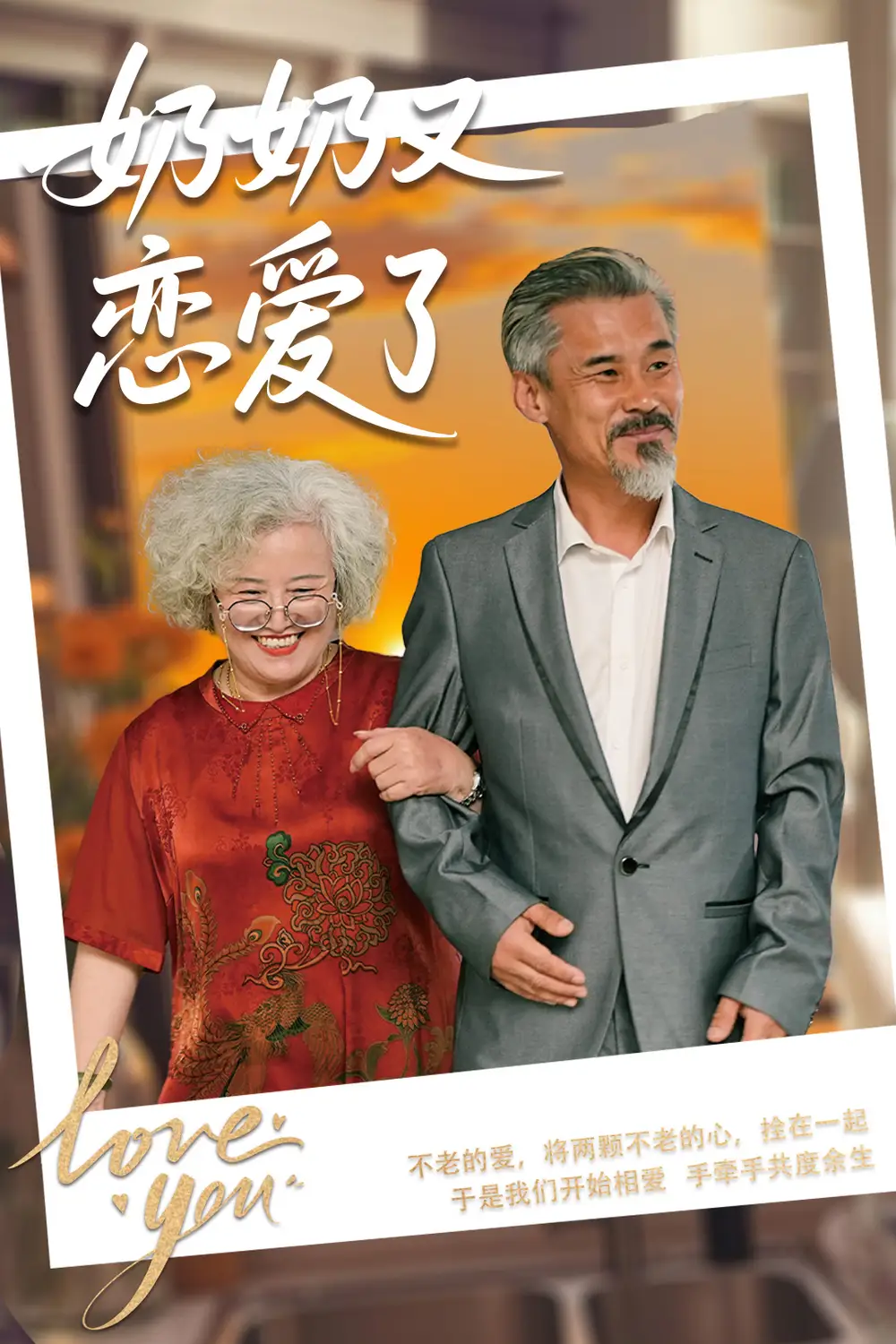 奶奶又恋爱了(70集)董泽馨&黄旭高