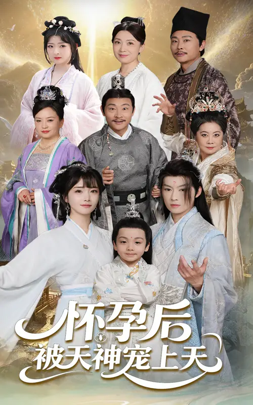 一遇风云便化龙&怀孕后被天神宠上天(70集)