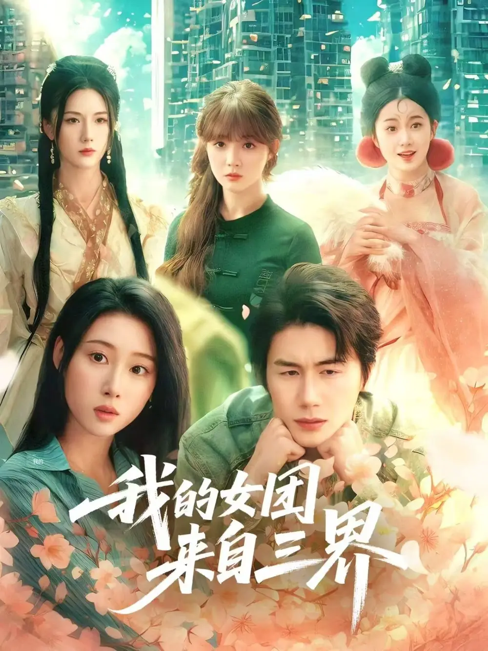 我的女团来自三界(71集)秦璐瑶&金鑫欣&赵美璇