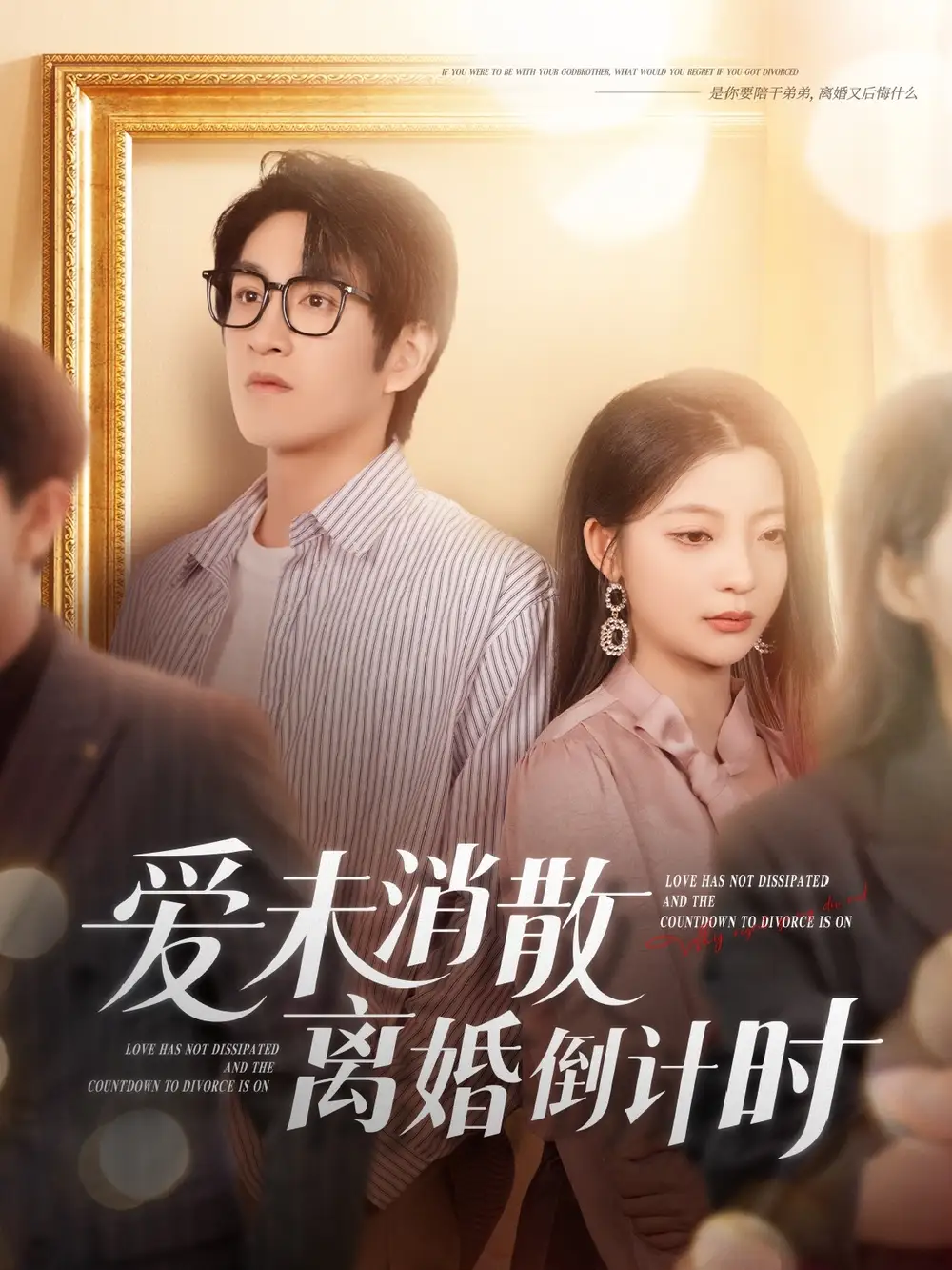 爱未消散离婚倒计时(80集)卢美汕
