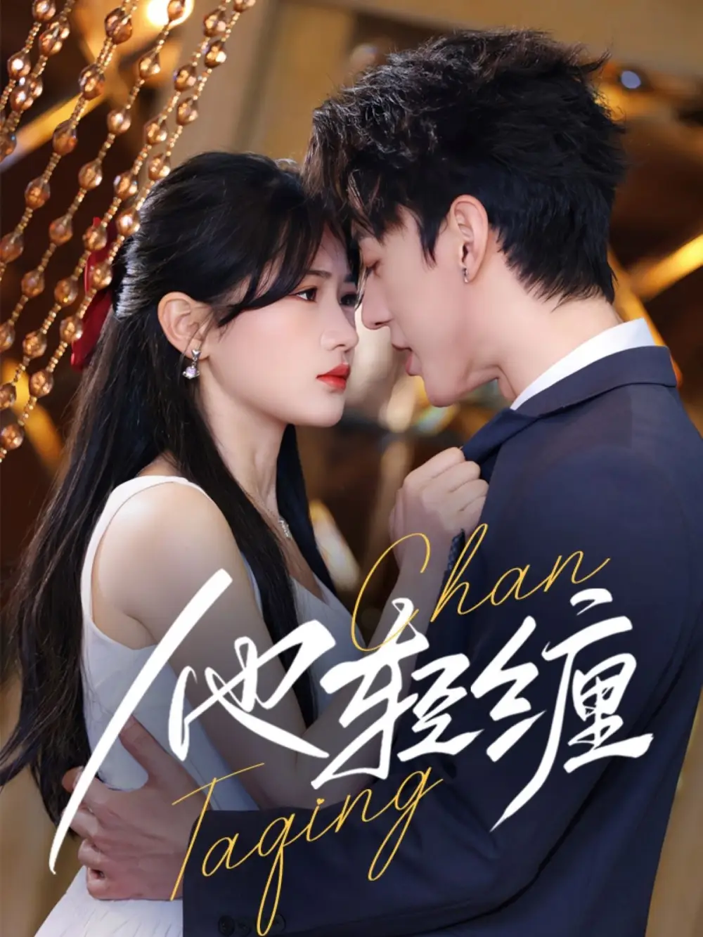 他轻缠(63集)