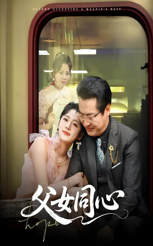 父女同心(60集)