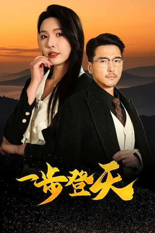 一步登天(70集)