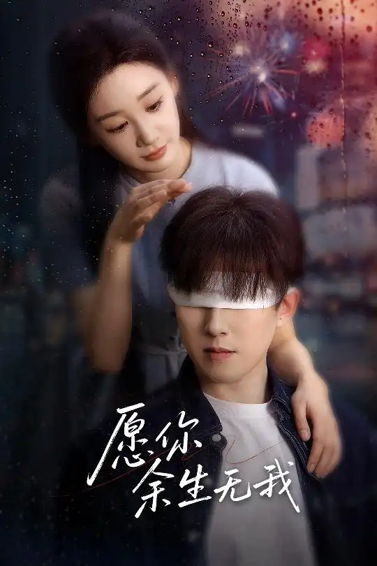 愿你余生无我(59集)贾琳&吴偌伊