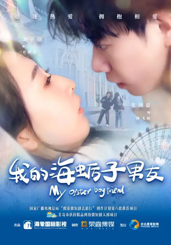 我的海蛎子男友(30集)