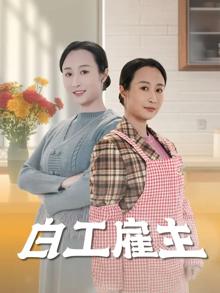 白工雇主(50集)
