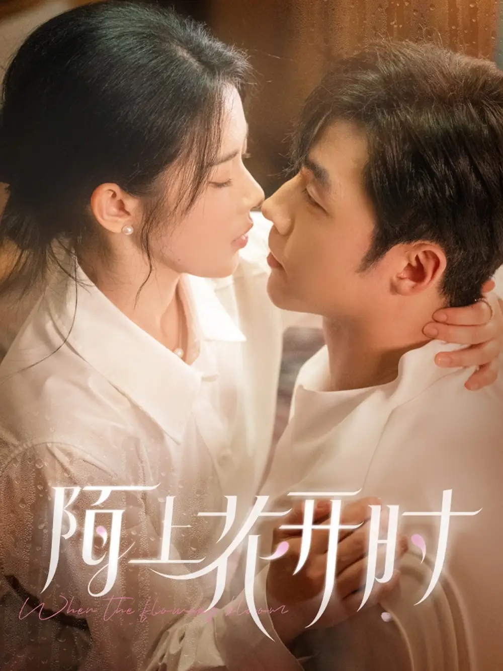 陌上花开时(58集)