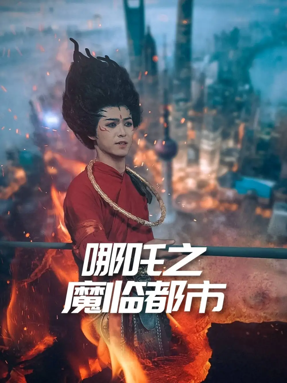 哪吒之魔临都市(30集)