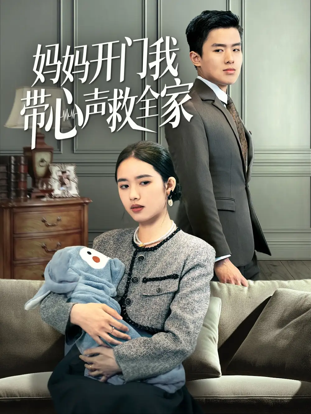 妈妈开门我带心声救全家(70集)