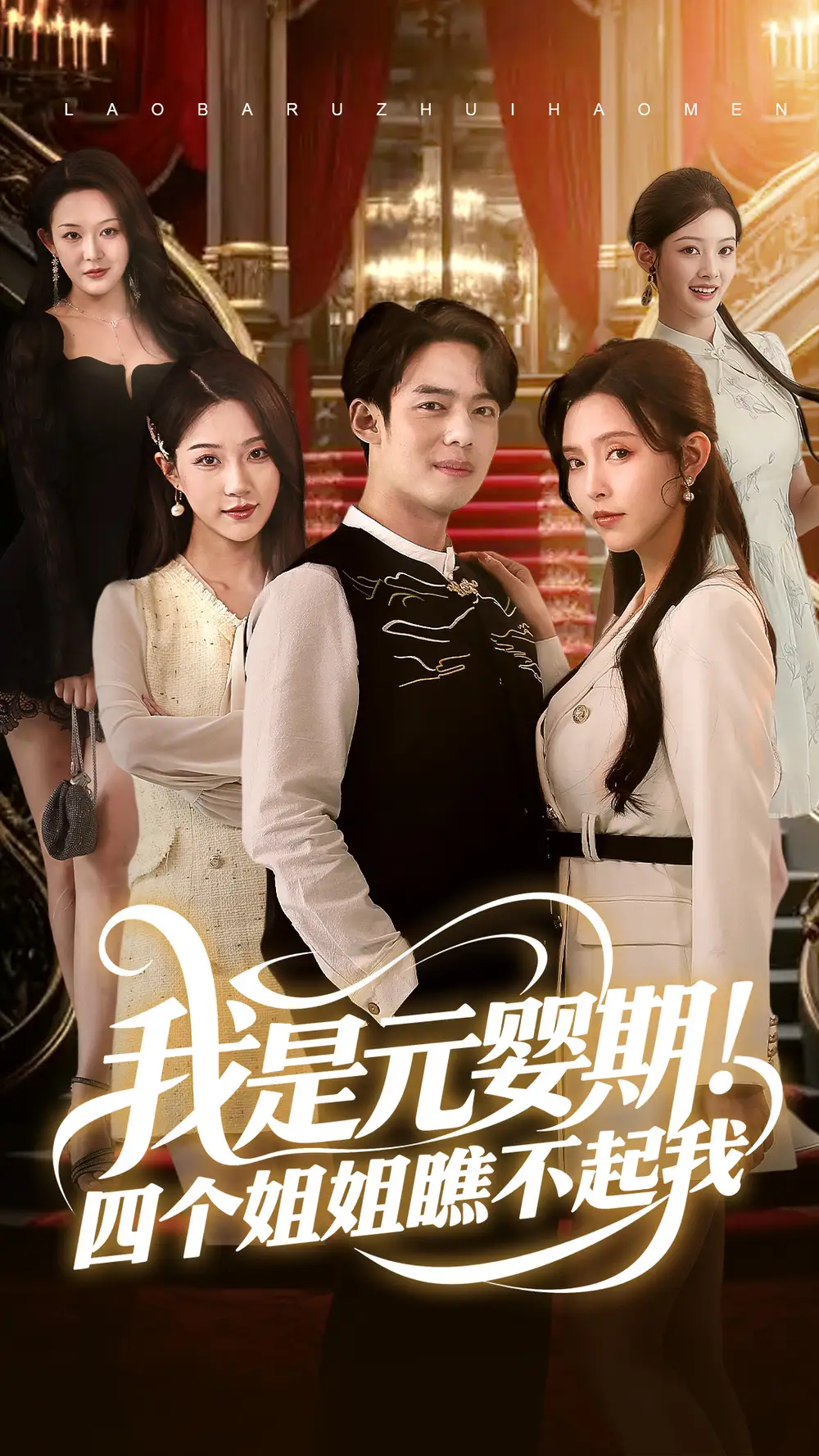 我是元婴期四个姐姐瞧不起我(73集)
