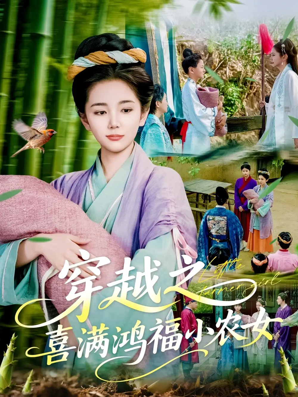 穿越之喜满鸿福小农女(107集)乔舒婍