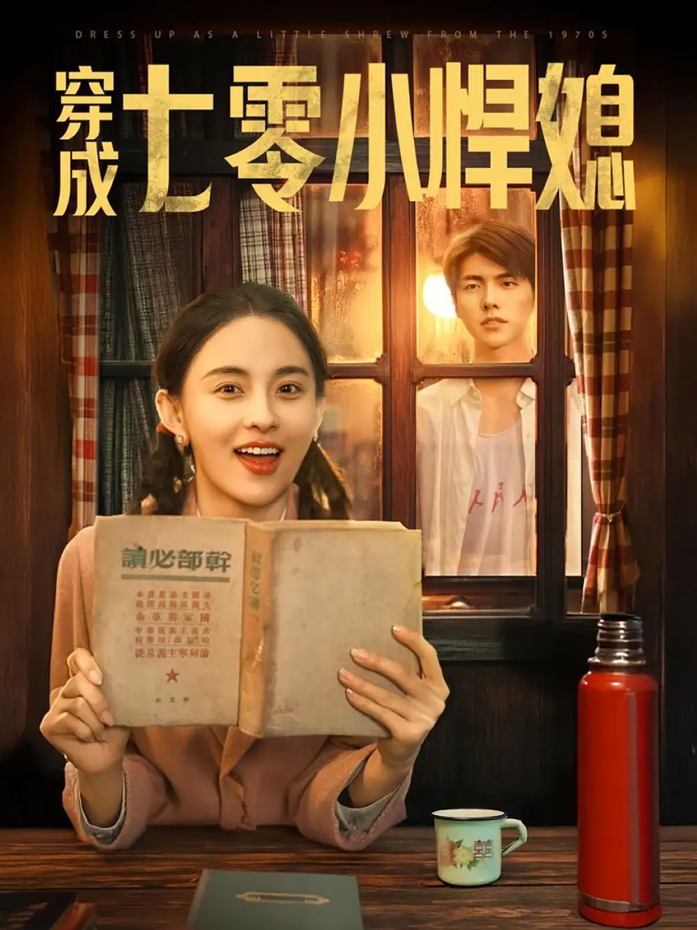 穿成七零小悍媳(75集)张雅梦