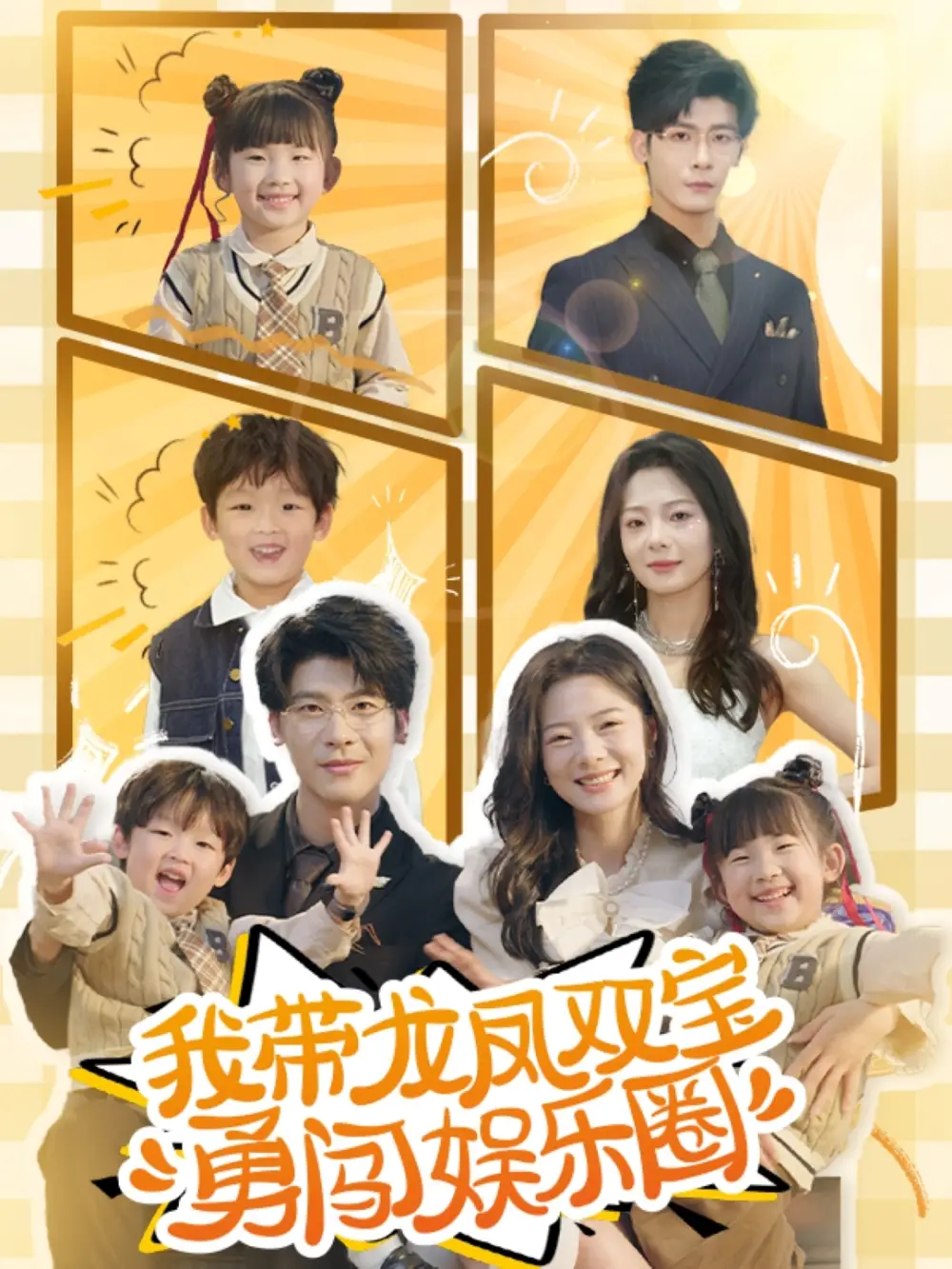 我带龙凤双宝勇闯娱乐圈（79集）金璐莹&周冰冰