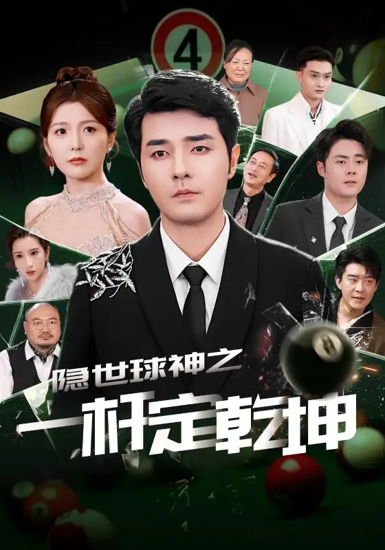 隐世球神之一杆定乾坤(54集)
