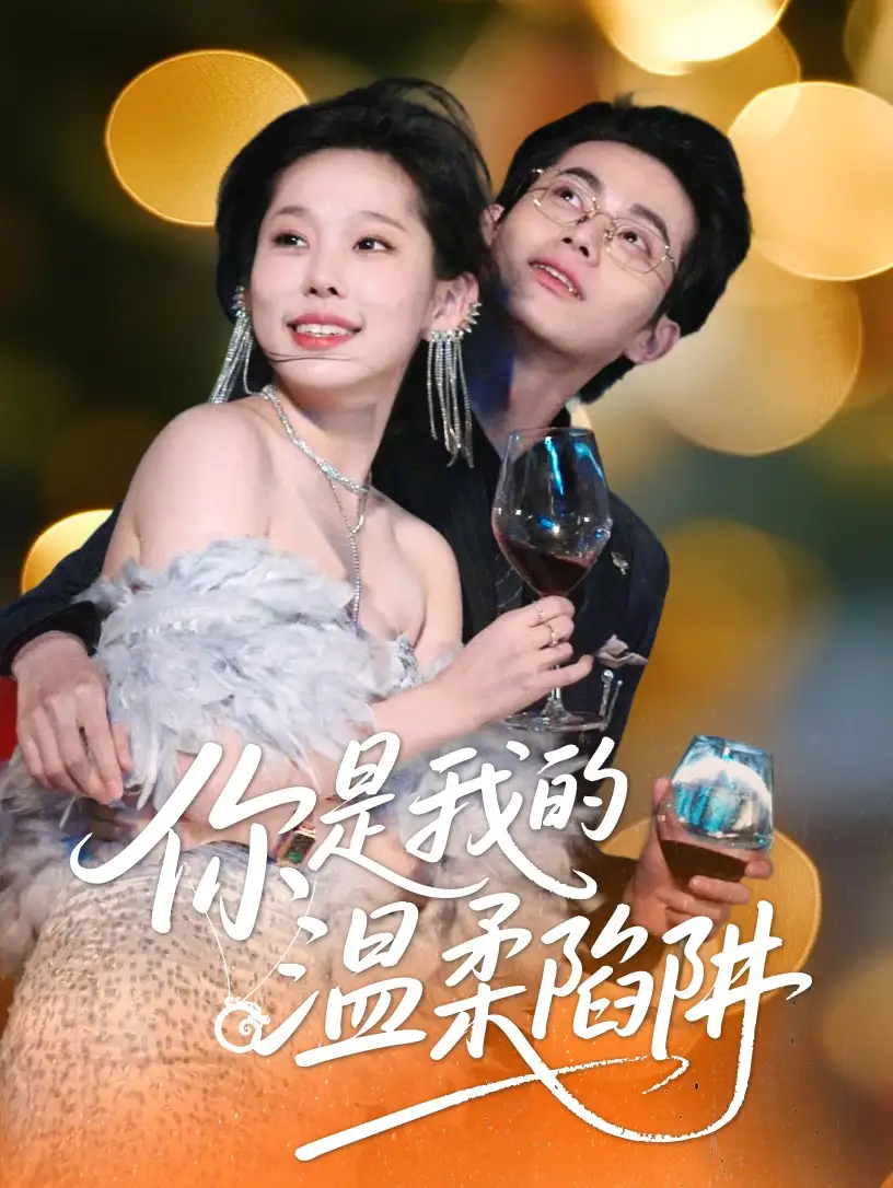 你是我的温柔陷阱(55集)