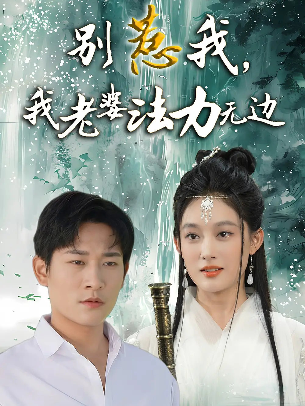 别惹我我老婆法力无边(51集)