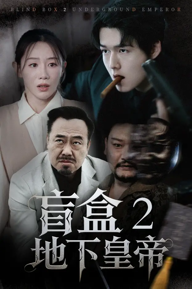 盲盒2地下皇帝(52集)马铭婕