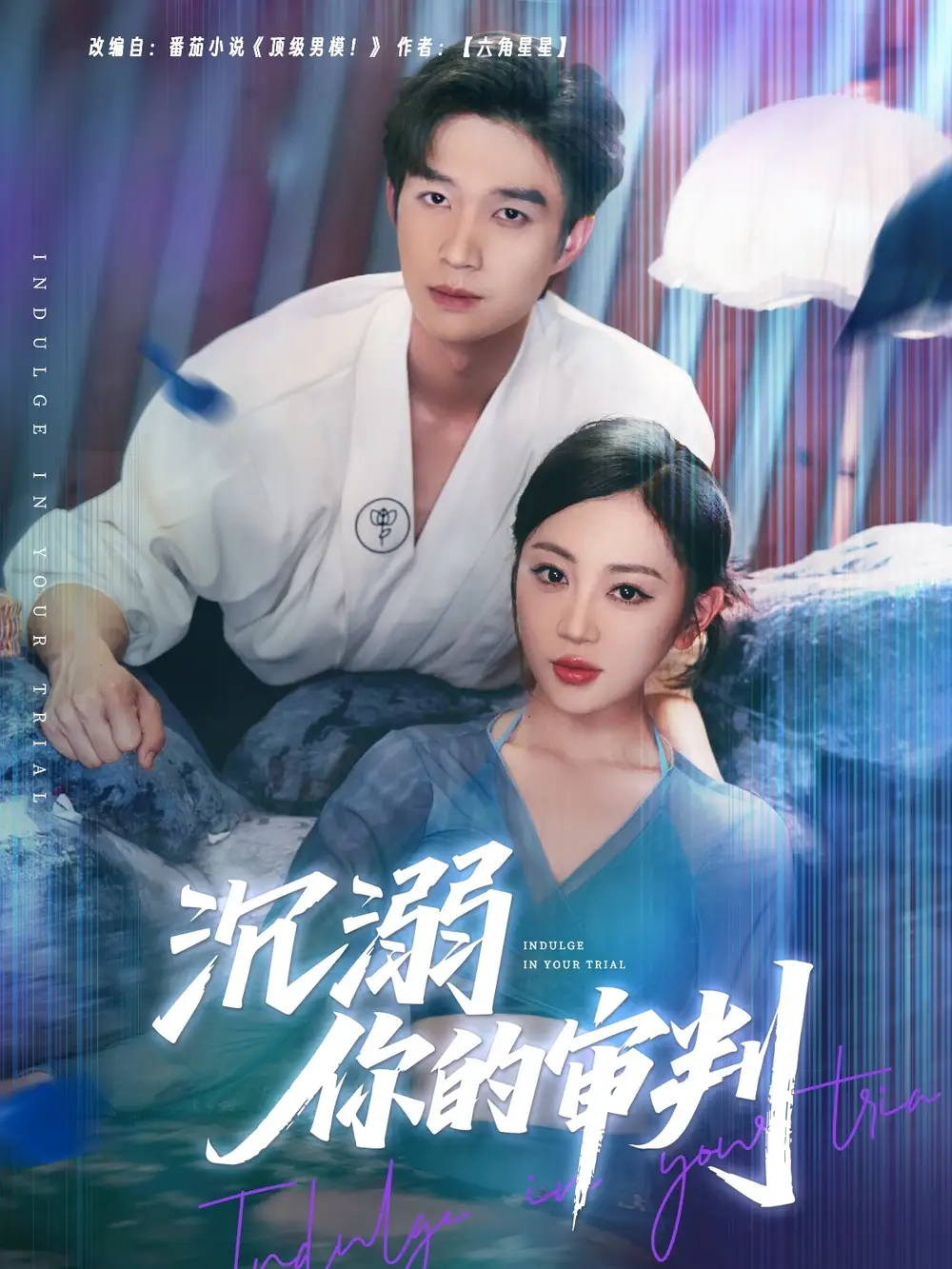 沉溺你的审判(95集)