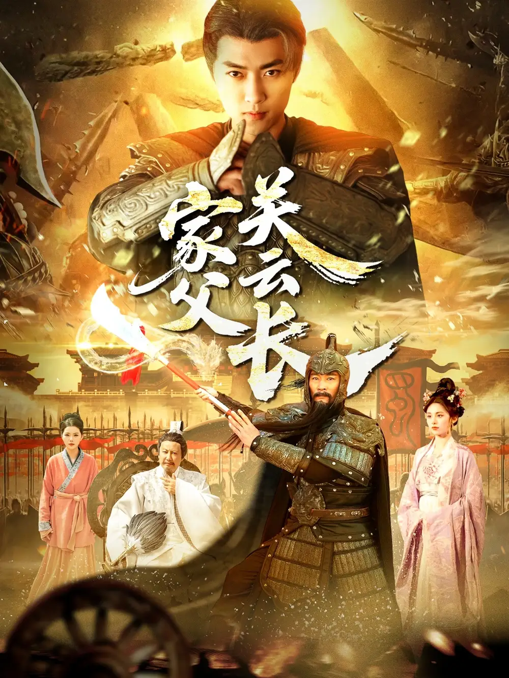 家父关云长(113集)