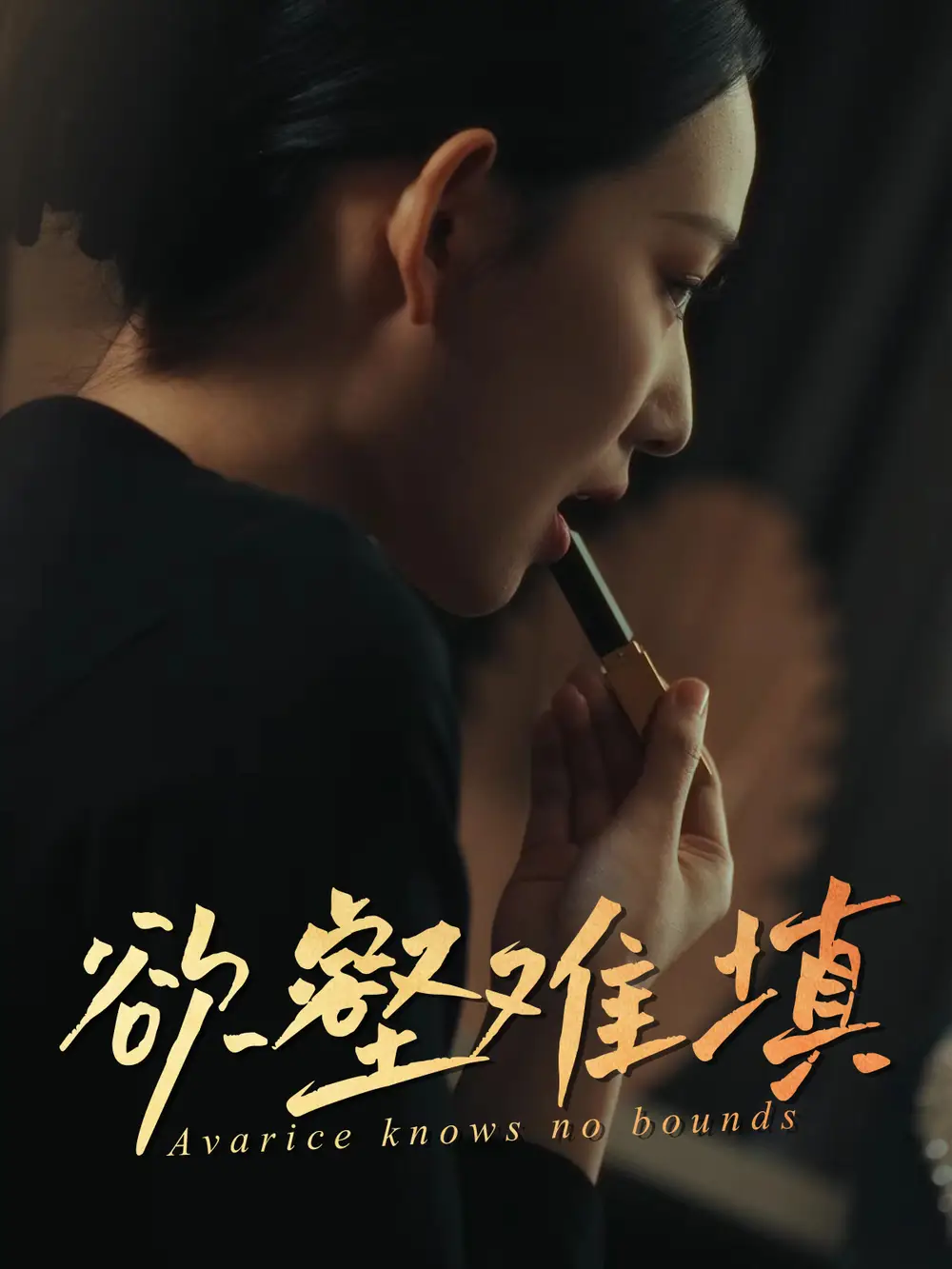 难填欲壑&欲壑难填(50集)徐心语&郑天阳