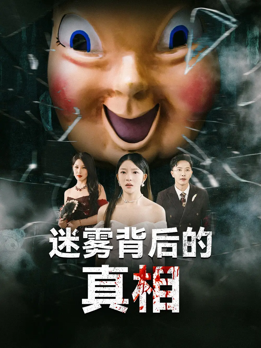 迷雾背后的真相(69集)卢美汕&杨依霖