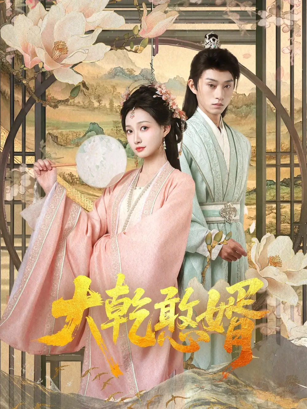 穿越剧 大乾憨婿(101集)