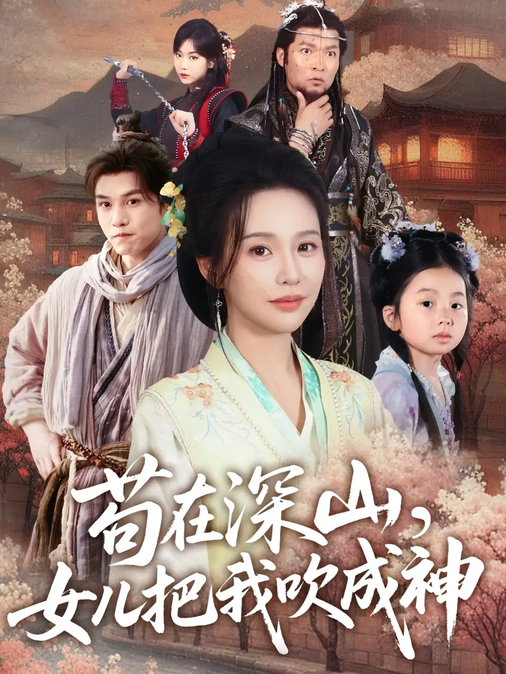 苟在深山女儿把我吹成神(82集)陈海沛