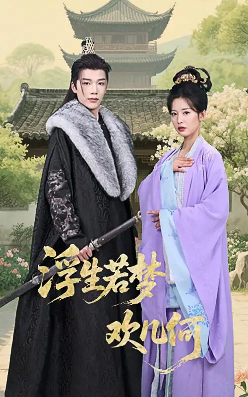 浮生若梦欢几何(60集)凌轩&谭雯文