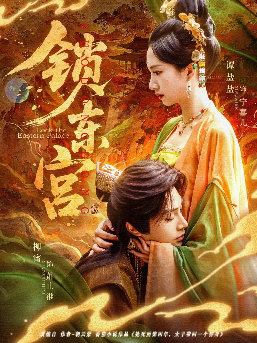 锁东宫(78集)谭盐盐&柳甯