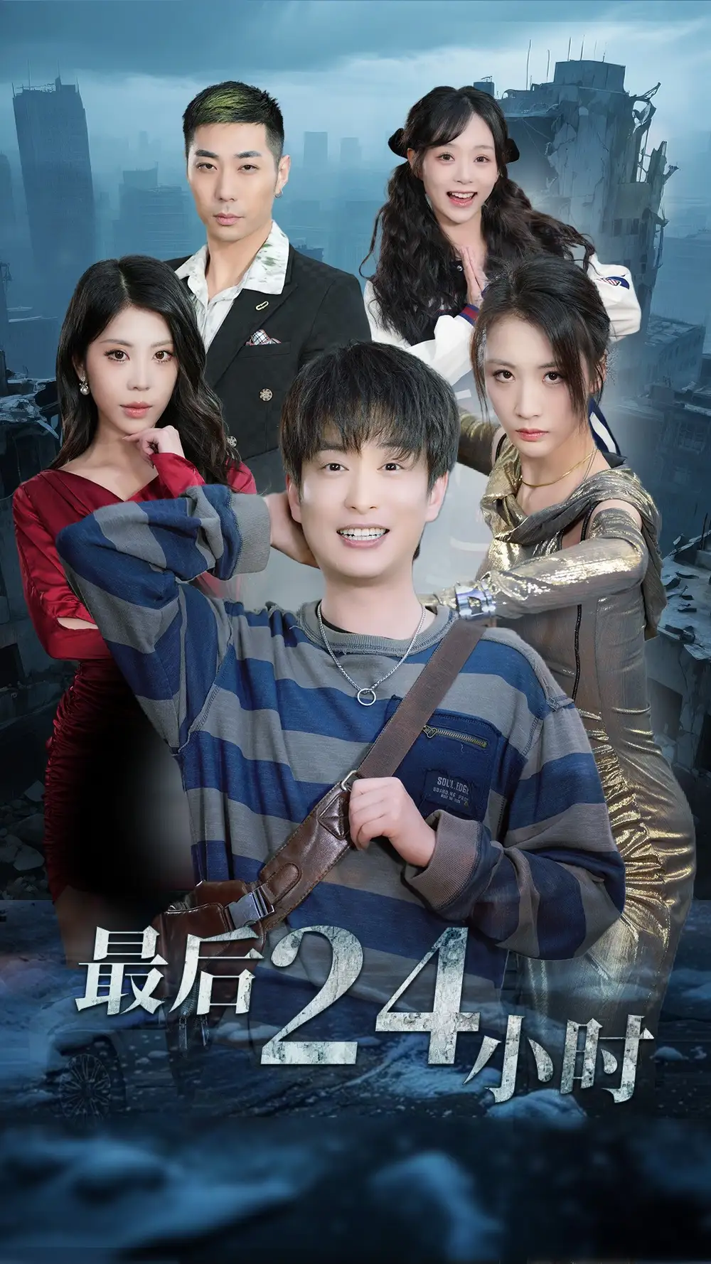 最后24小时(54集)