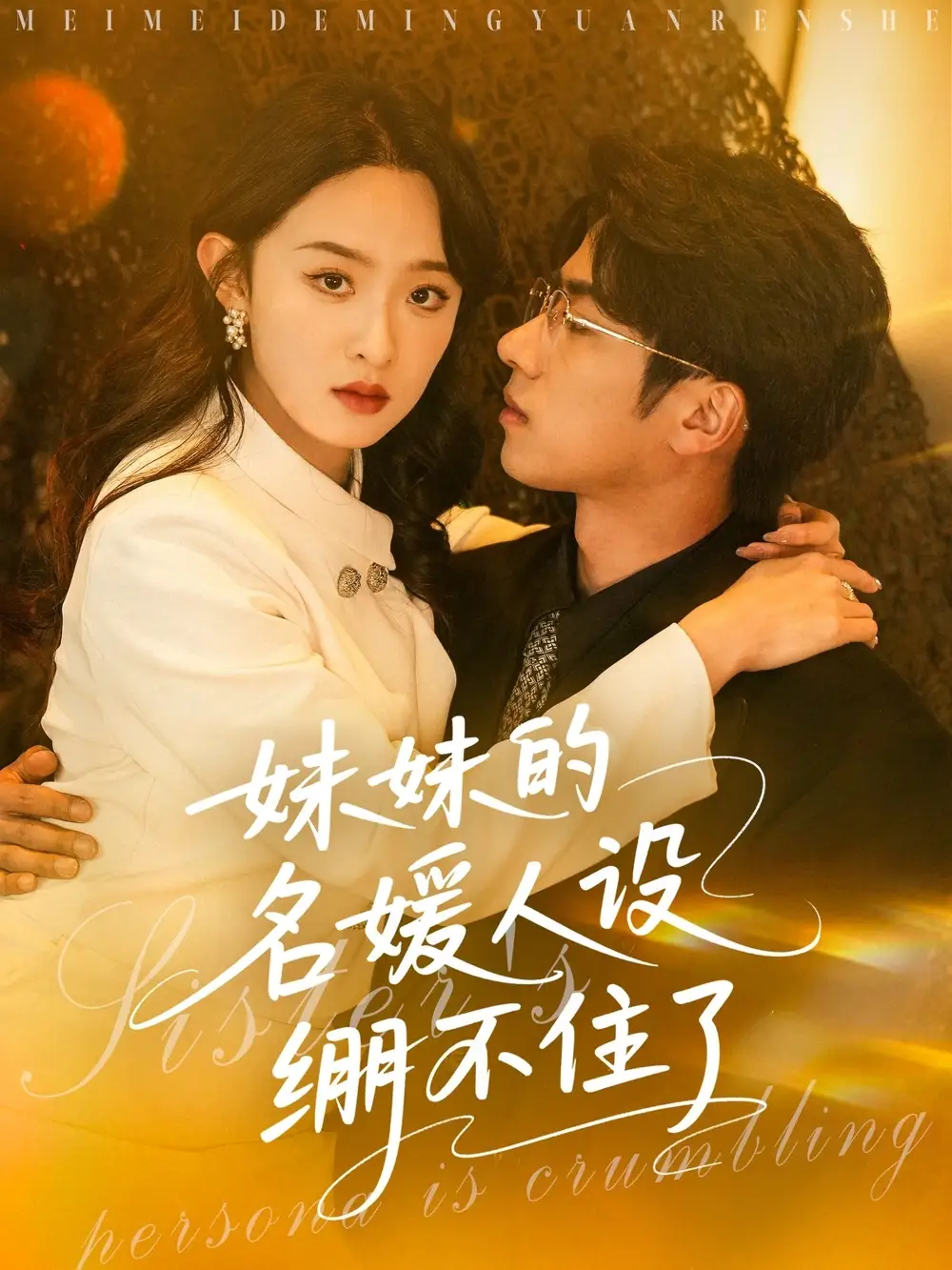 妹妹的名媛人设绷不住了(54集)