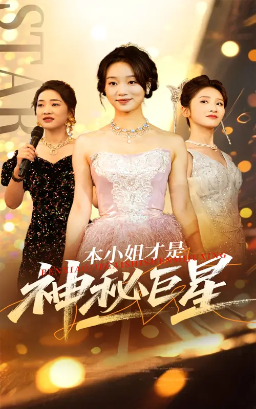 本小姐才是神秘巨星(66集)