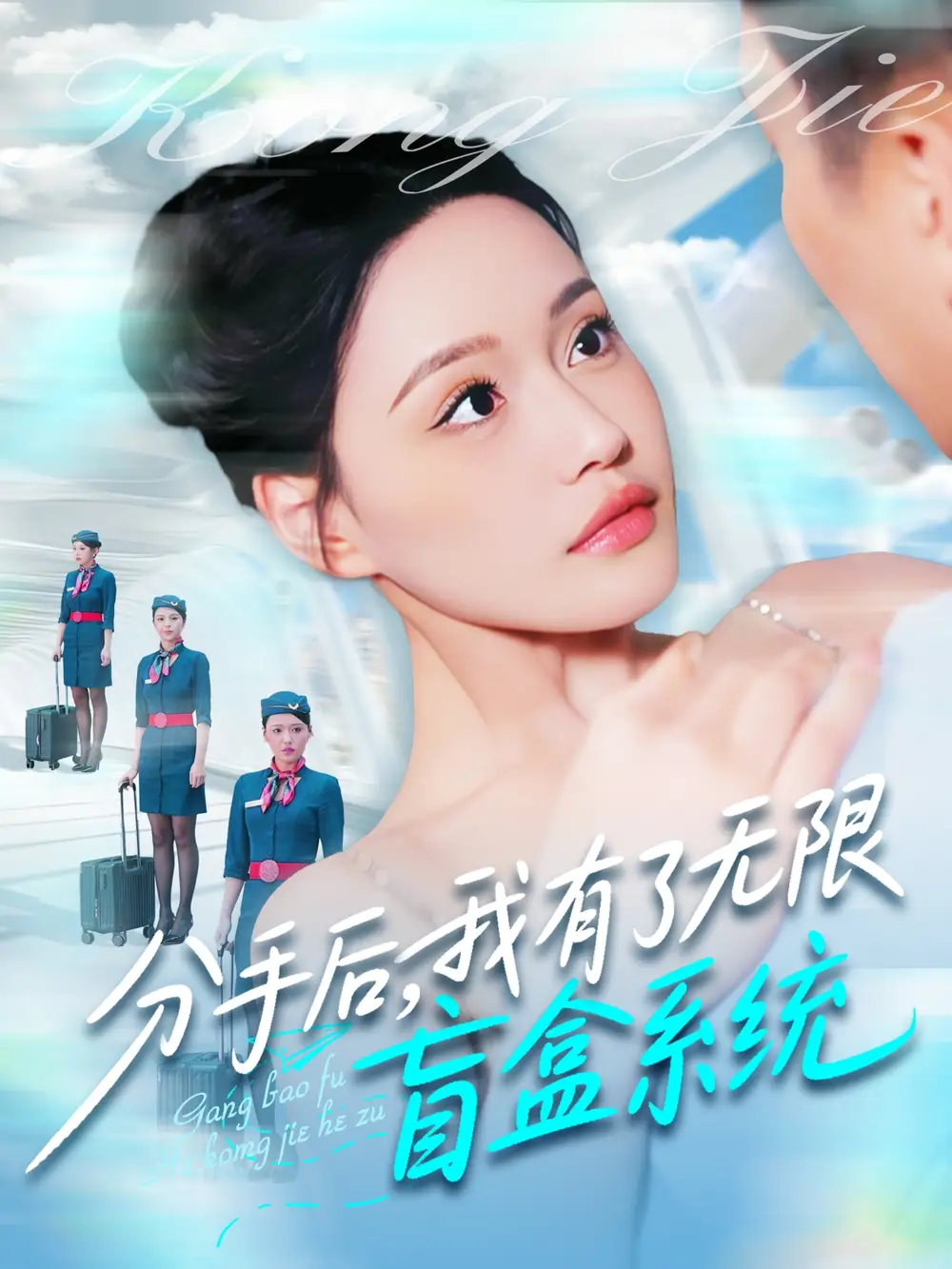 分手后我有了无限盲盒系统(88集)宋亚娟&散文诗&城城