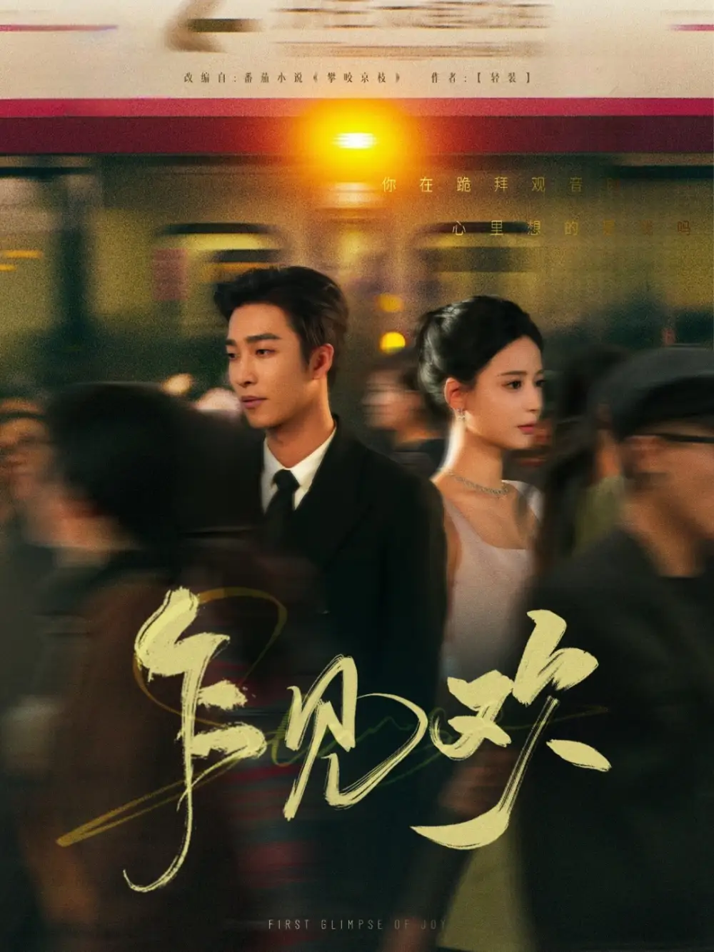 乍见欢(80集)