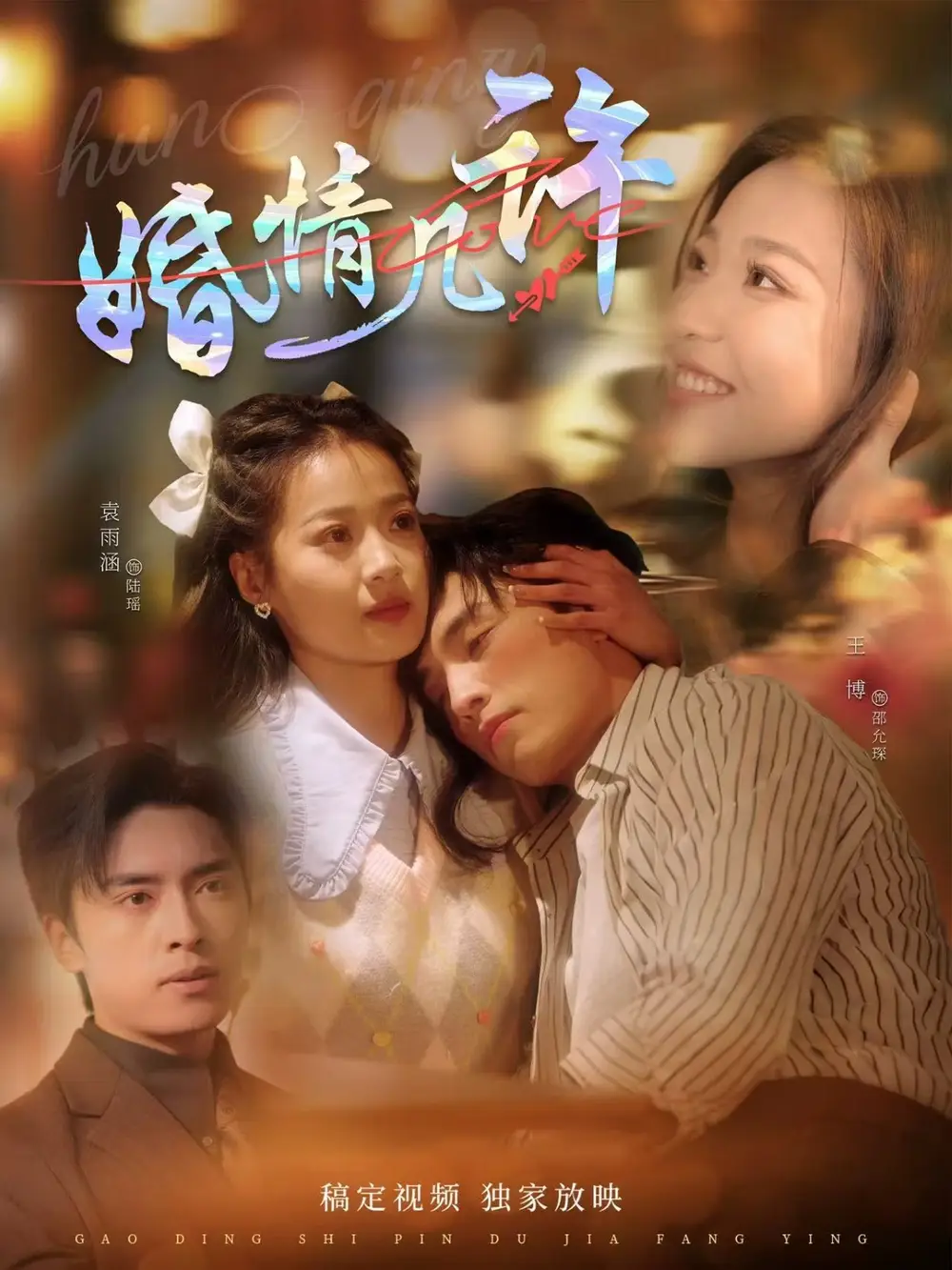 婚情几许(81集)