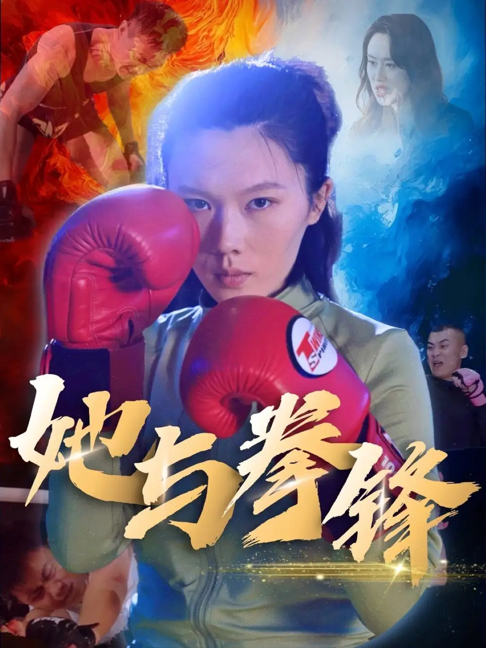 她与拳锋(30集)李欢