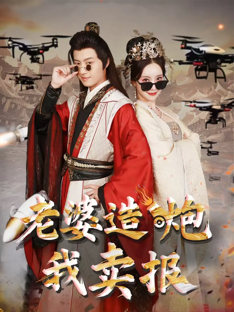 穿越剧 老婆造炮我卖报(60集)