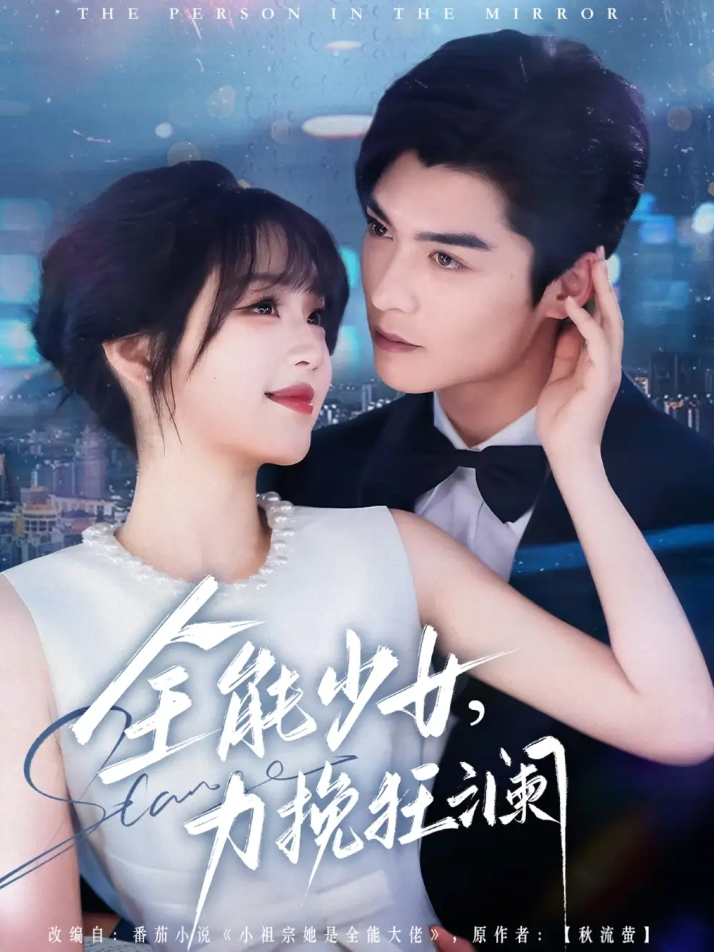 全能少女力挽狂澜(80集)