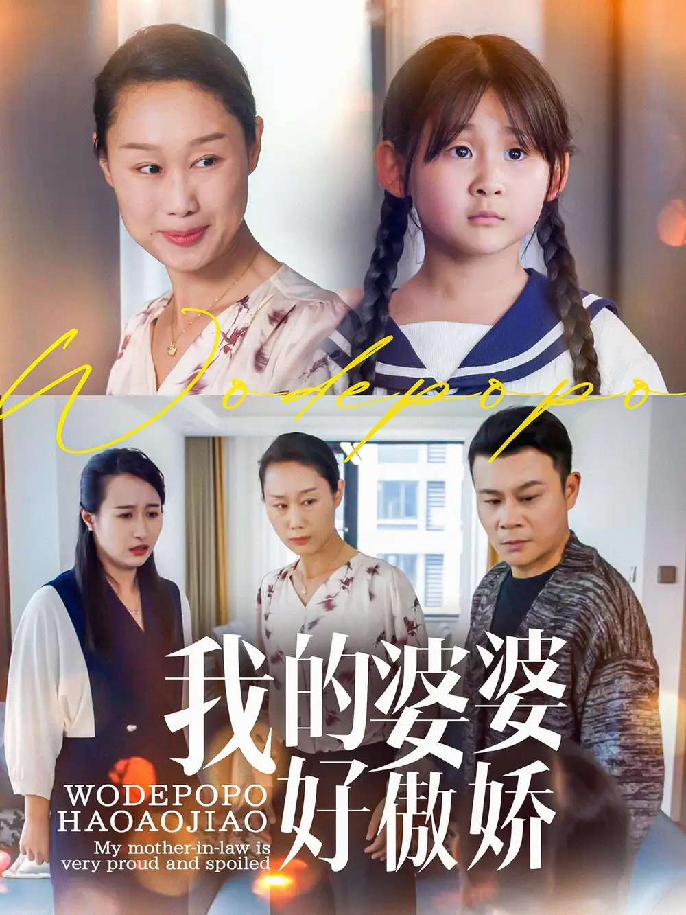 我的婆婆好傲娇(24集)