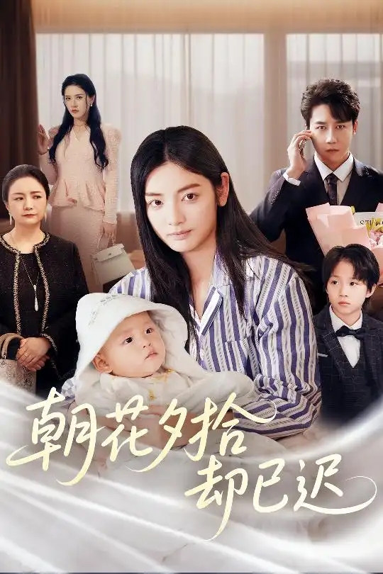 朝花夕拾却已迟(61集)张子唯&李婧也