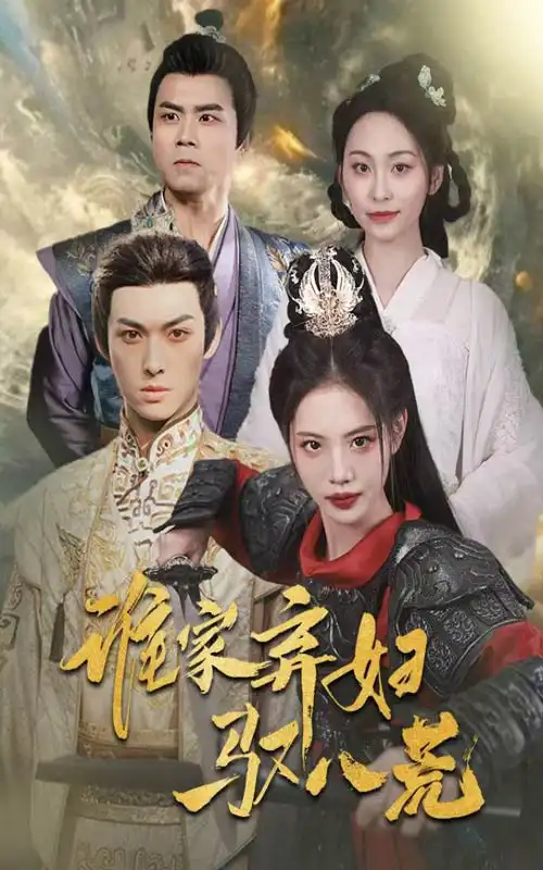 谁家弃妇驭八荒（59集）董洁&王不凡