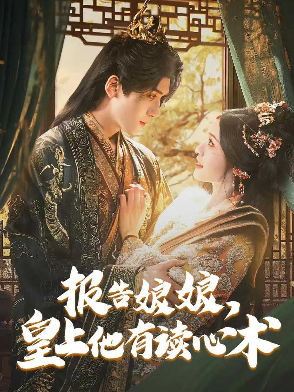 报告娘娘皇上他有读心术(81集)林玲