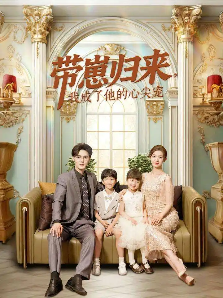 带崽归来我成了他的心尖宠(71集)