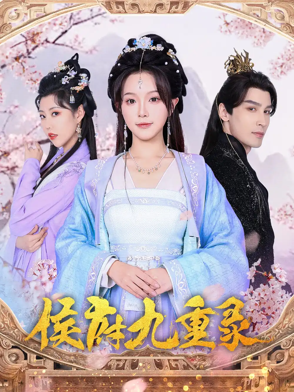 侯府九重录(80集)