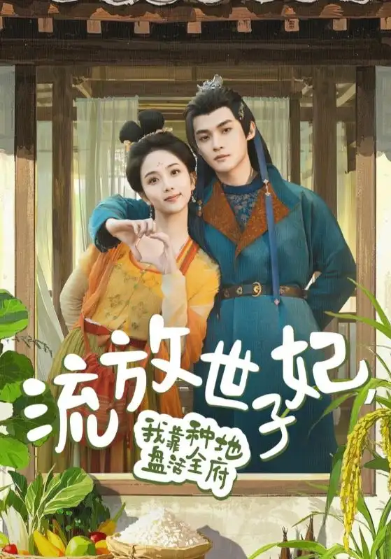 流放世子妃我靠种地盘活全府(71集)