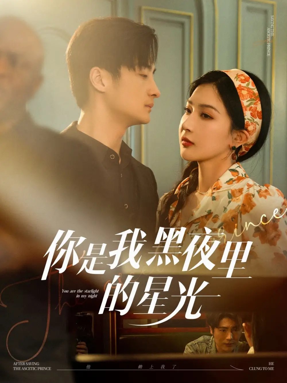 你是我黑夜里的星光(80集)初五