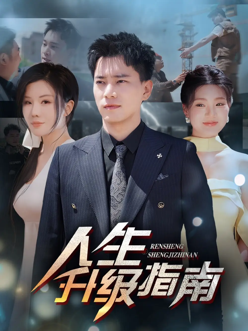 人生升级指南(56集)